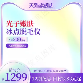 弥散光医美主图脱毛仪器直通车设计模板