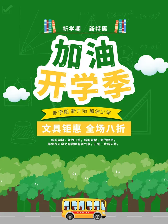 开学季加油psd模版下载