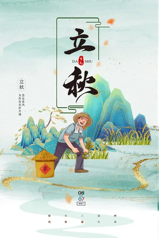 立秋国风蓝色大气海报