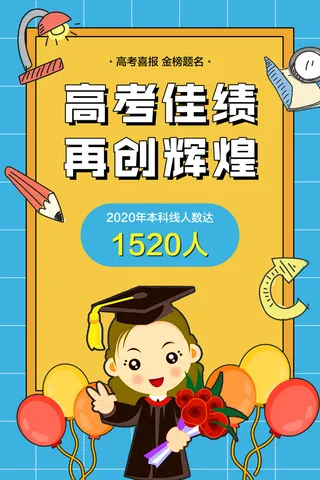 中考高考录取通知喜报荣誉状元榜金榜题名海报PSD设计素材模板