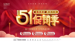 五一51劳动节商场电商活动宣传促销折扣海报展板PSD设计素材