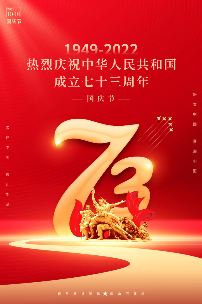 红色大气十一国庆节73周年宣传海报psd模版下载