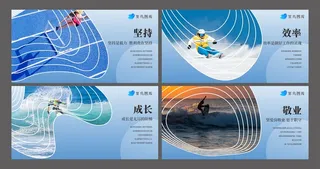 公司品牌企业文化团队精神系列展板