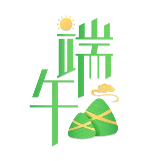 端午节卡通风格粽子元素艺术字体