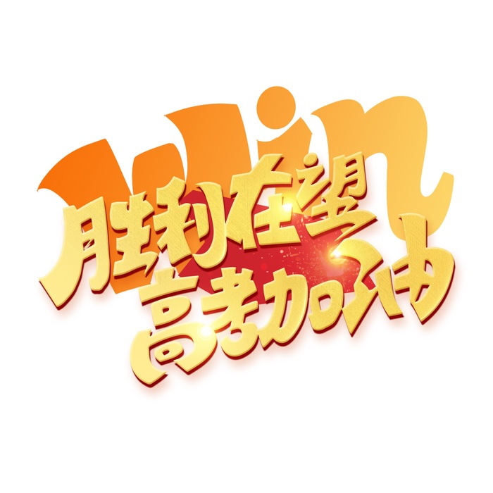 高考加油创意艺术字体