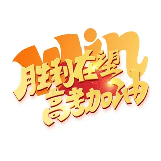 高考加油创意艺术字体