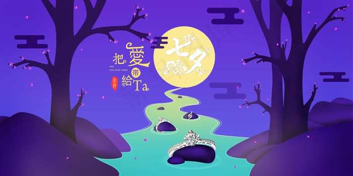 七夕 七夕海报 七夕插画psd模版下载