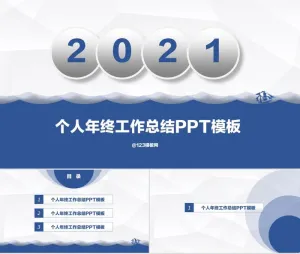 乘风破浪 个人年终工作总结ppt模板预览图