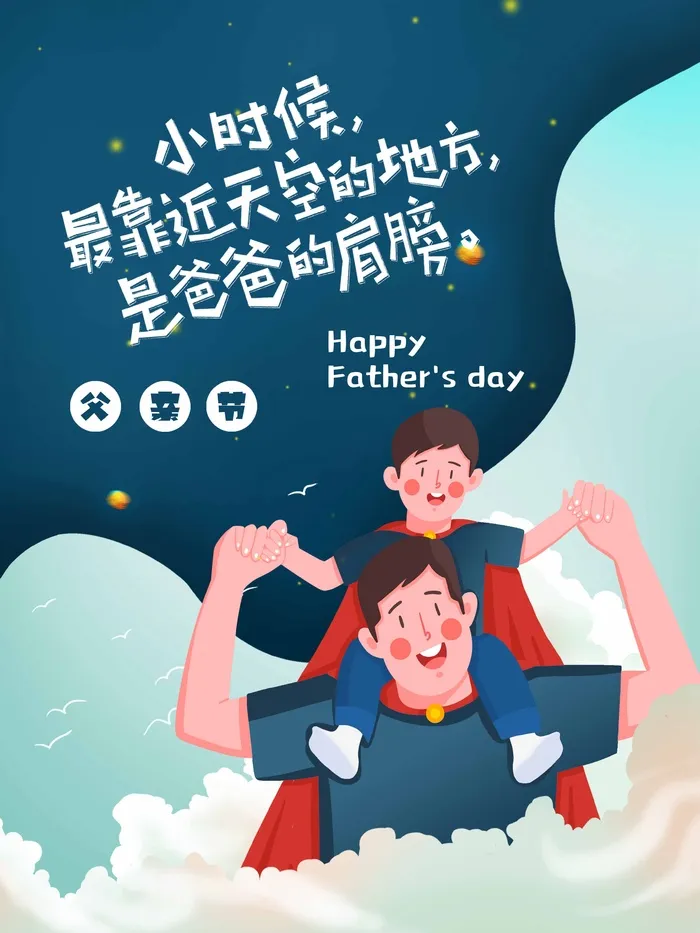 父亲节 父亲节海报图片psd模版下载