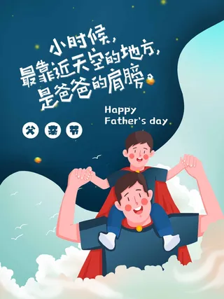 父亲节 父亲节海报图片