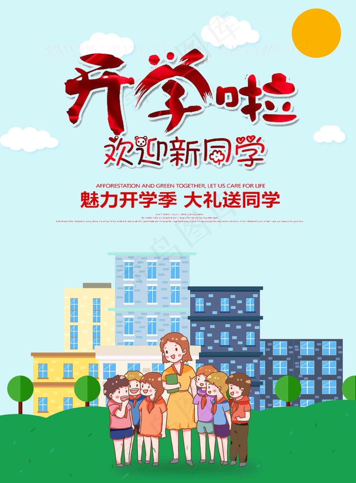 我们开学啦 开学 我们开学了 幼儿园开学 