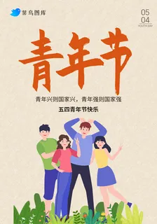 青年节海报 青年节海报