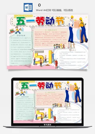 五一卡通劳动节我爱劳动我光荣学生小报手抄报word文档模板素材