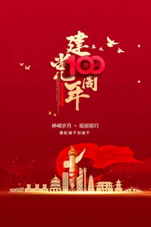 建党100周年党建宣传海报