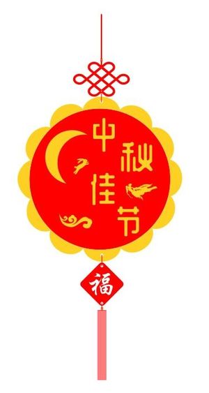 中秋佳节吊饰x4