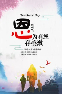 教师节师恩难忘海报