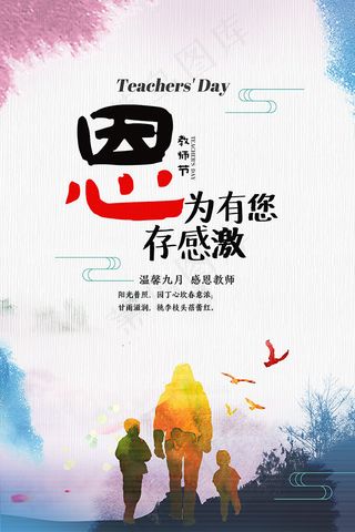 教师节师恩难忘海报