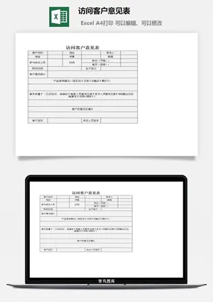 访问客户意见表excel模板预览图
