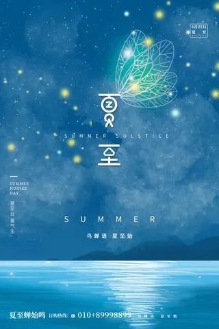 夏至 夏至活动海报