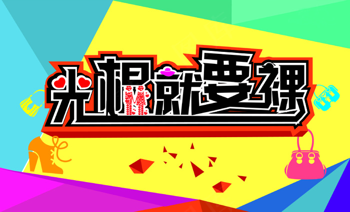 光棍节创意海报图片