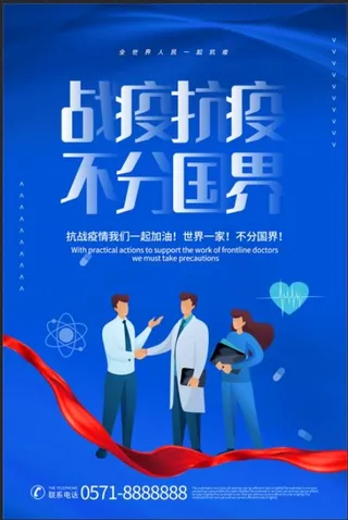 简约风抗疫不分国界宣传海报