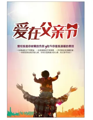 爱在父亲节海报