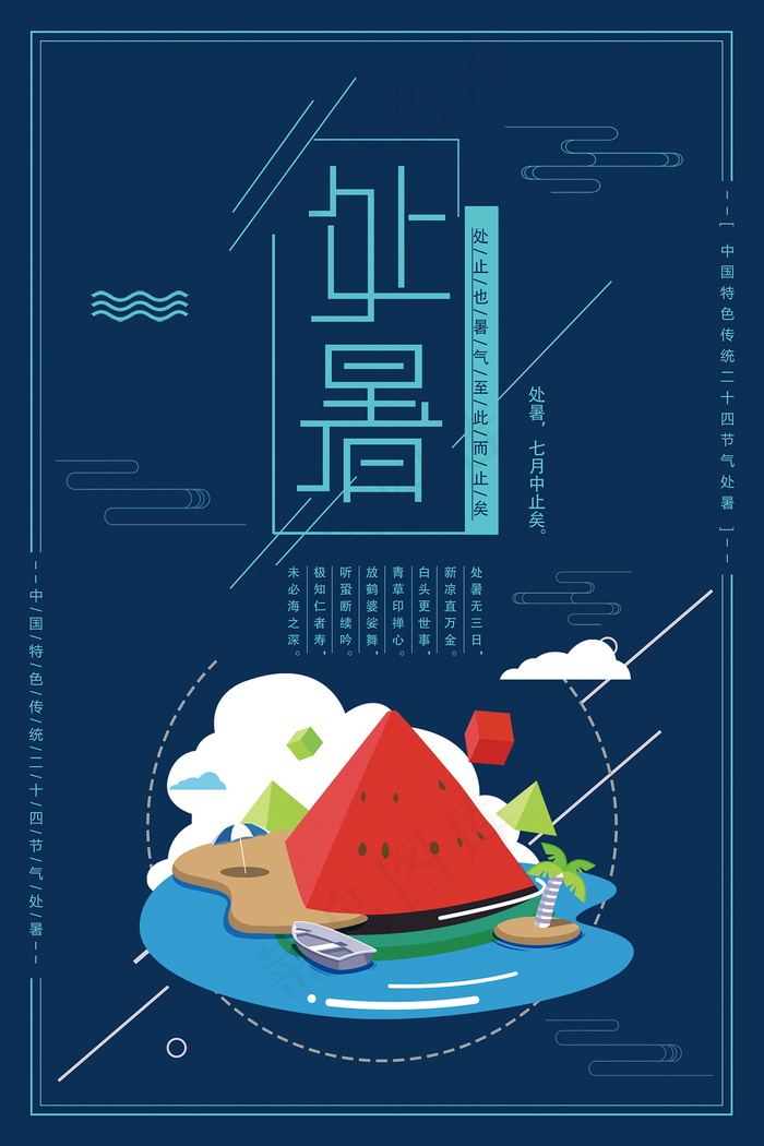 创意传统节气二十四节气处暑海报