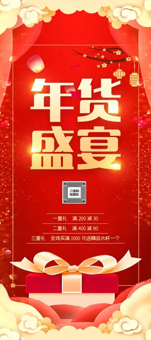 年货 年货海报