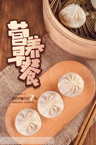 简约包子营养早餐海报设计