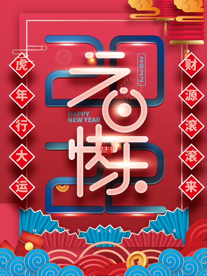 2022元旦新年 新年主题图片psd模版下载