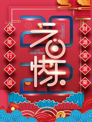 2022元旦新年 新年主题图片