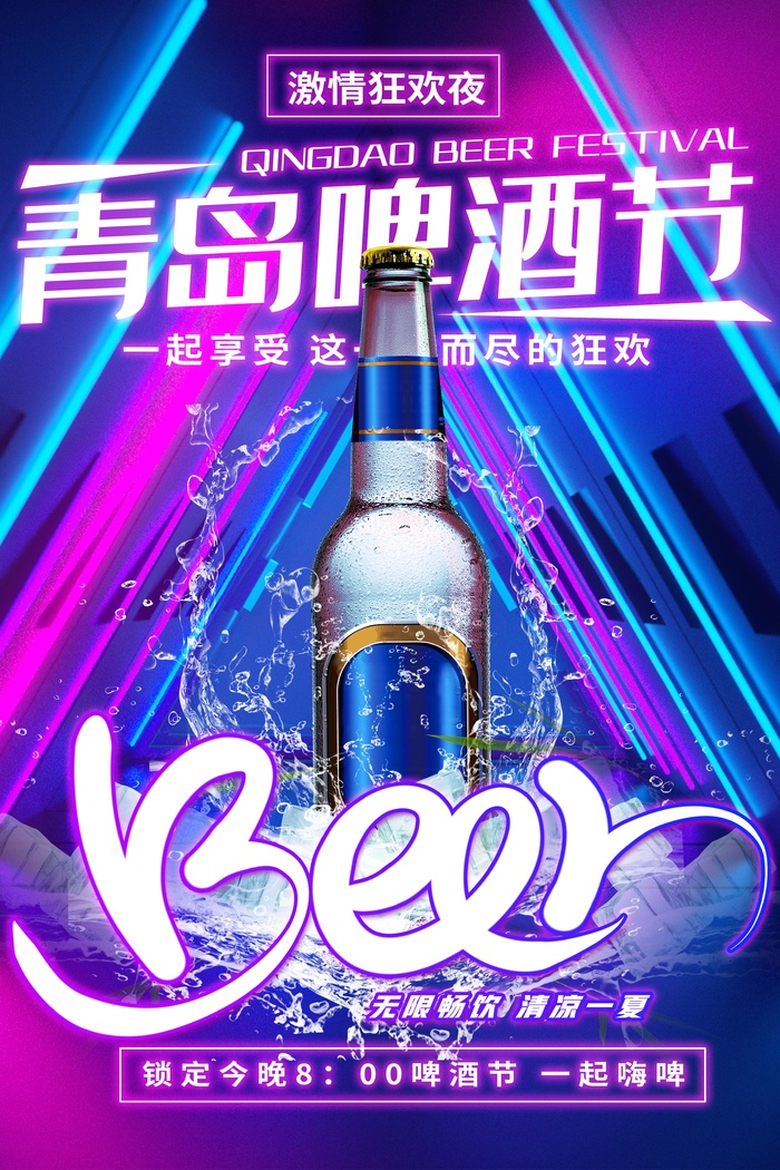 青岛啤酒节激情狂欢夜psd模版下载