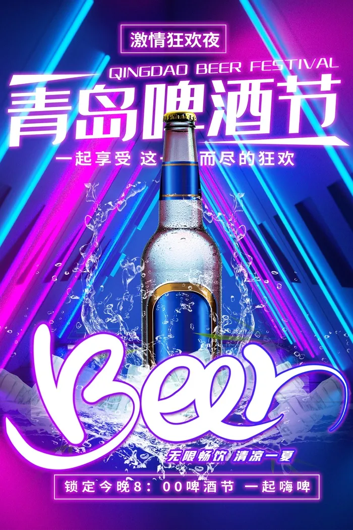 青岛啤酒节激情狂欢夜psd模版下载
