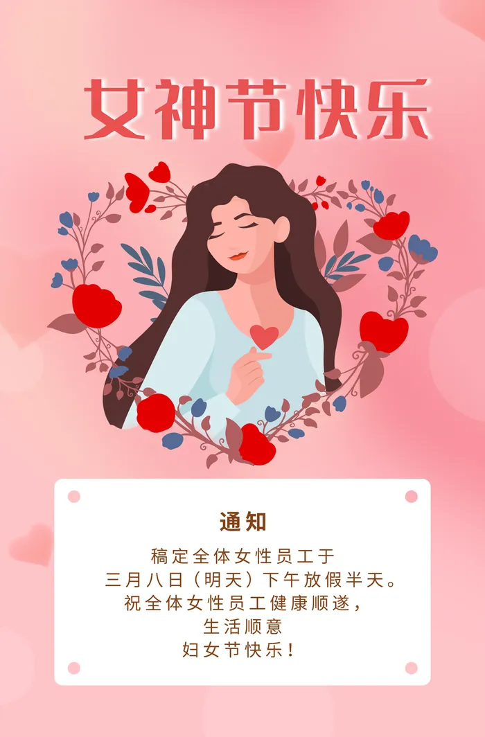 女神节快乐放假通知海报psd模板下载psd模版下载
