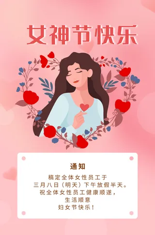 女神节快乐放假通知海报psd模板下载