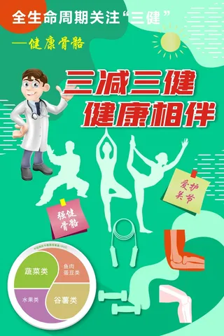 全民健康生活方式健康骨骼海报