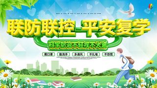 医疗学校园防疫病毒传播疫情防控宣传易拉宝设计模板海报素材