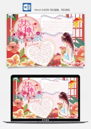 妇女节女神节手抄报电子小报黑板报展板报海报设计word模板素材预览图