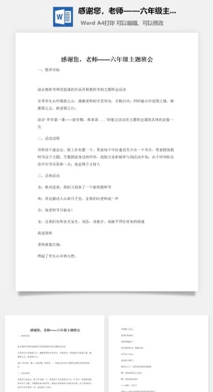感谢您，老师——六年级主题班会