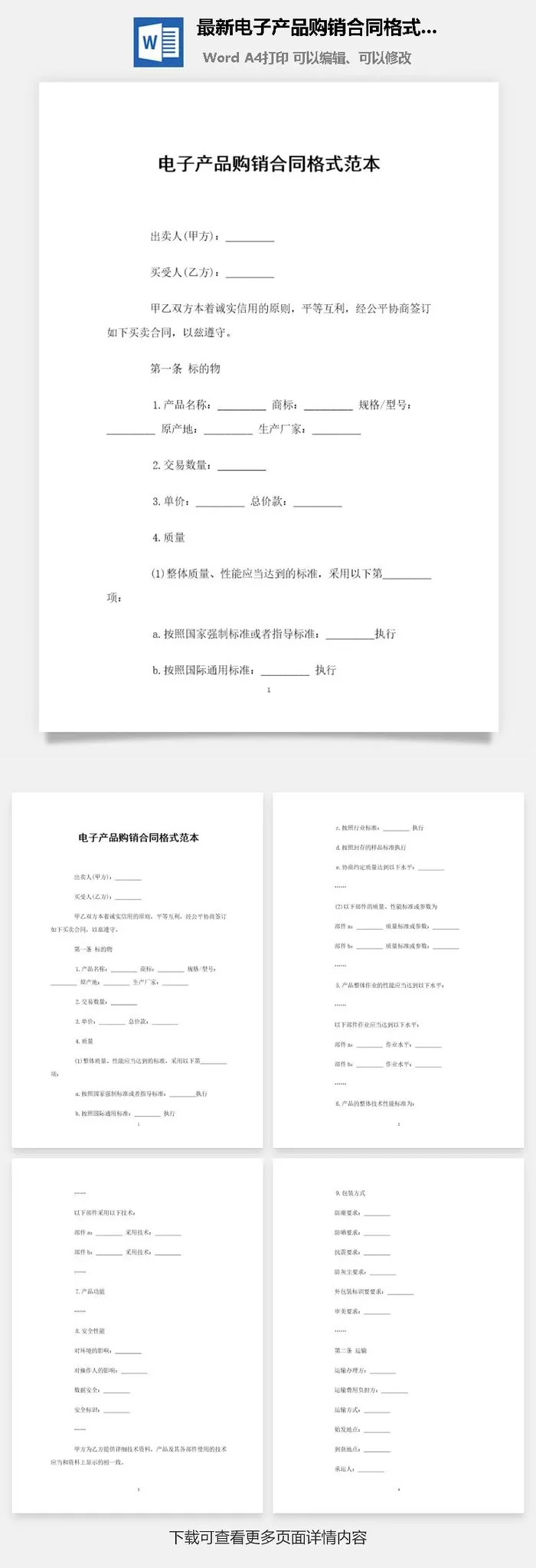 最新电子产品购销合同格式范本Word模板