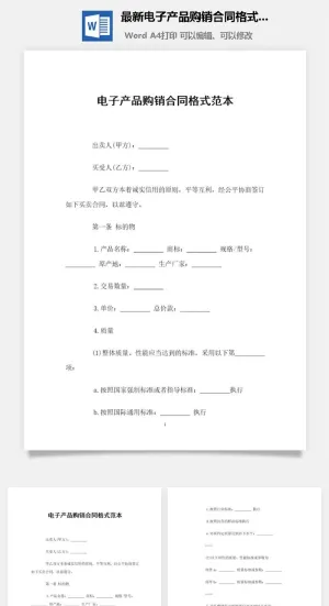 最新电子产品购销合同格式范本Word模板