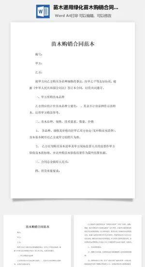 苗木通用绿化苗木购销合同范本Word模板