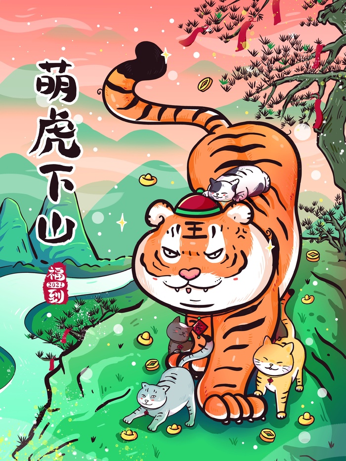 虎年中国风萌虎插画psd模版下载