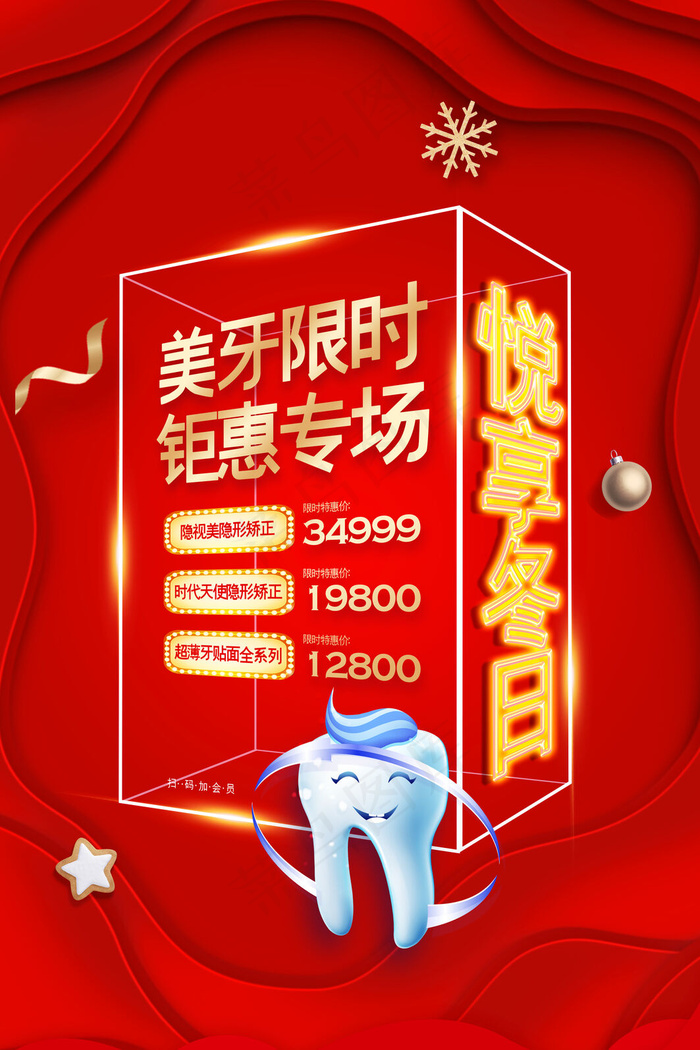 红色时尚悦享冬日美牙整形特惠促销海报(3543x5315)psd模版下载