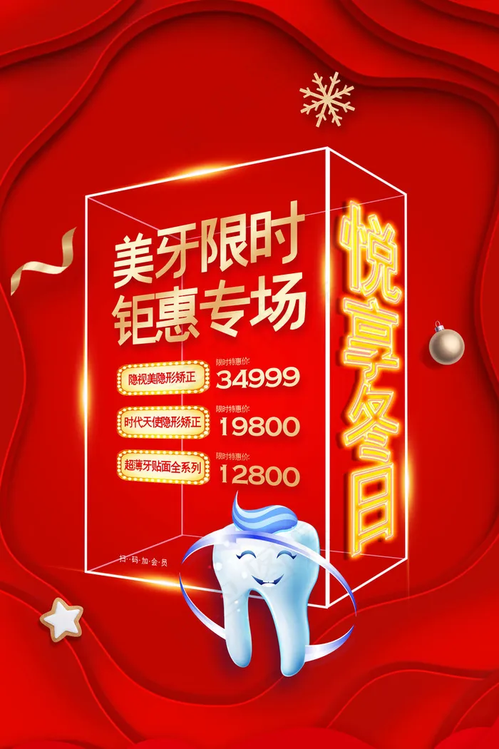 红色时尚悦享冬日美牙整形特惠促销海报(3543x5315)psd模版下载
