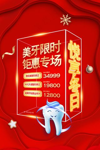 红色时尚悦享冬日美牙整形特惠促销海报