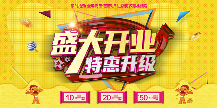 时尚盛大开业升级特惠宣传海报psd模版下载