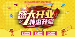 时尚盛大开业升级特惠宣传海报