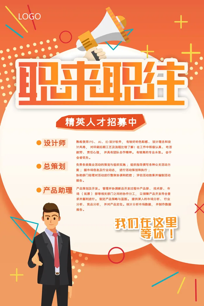 总策划招聘海报psd模板psd模版下载