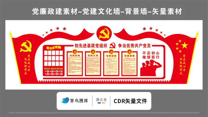 党建文化墙党建素材CDR预览图红色背景党在心中跟党走基层党组织优秀党员cdr矢量模版下载